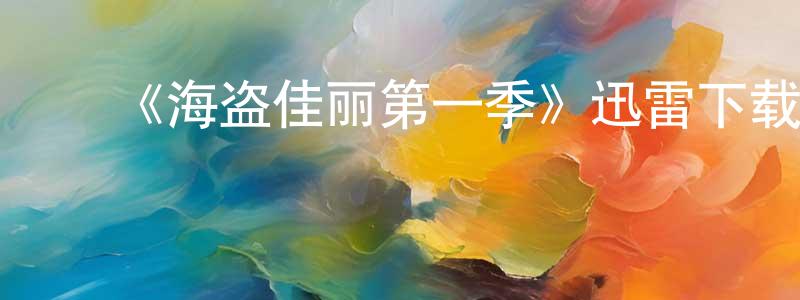 蔡明娜的动漫综艺大全,《海盗佳丽第一季》迅雷下载/在线观看-犯罪历史-美剧天堂